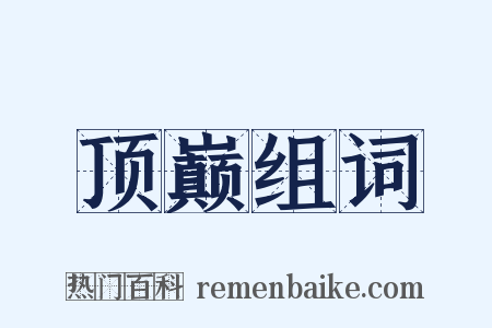 顶巅组词是什么意思的图片